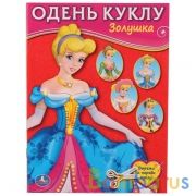 Золушка. (Одень куклу, малый формат). Формат: 160х215мм. Объем: 8 стр. Умка в кор.50шт | фото №0