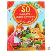 "УМКА". 50 СКАЗОК, СТИХОВ И ПОТЕШЕК О ЖИВОТНЫХ (СЕРИЯ: ДЕТСКАЯ БИБЛИОТЕКА) 48СТР. в кор.30шт | фото №0