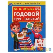 Годовой курс занятий 6-7 лет с наклейками М.А. Жукова. 205х280мм,  96 стр. Умка  в кор.15шт | фото №0
