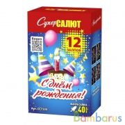 СуперСалют СС7335 Батарея салютов С Днем рождения! (1,0&quot;х12) Фейерверк | фото №0