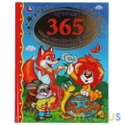 Лучших 365 сказок, мультфильмов, стихов, потешек и колыбельных. 198х255 мм. 216 стр. Умка в кор.8шт | фото №0