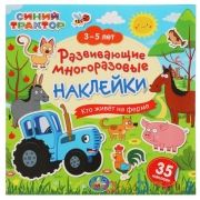 Кто живет на ферме. Синий трактор. 3-5 лет. Развивающие многоразовые наклейки. Умка в кор.50шт | фото №0