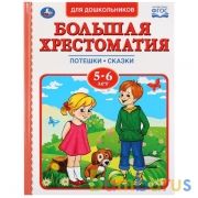 "УМКА". БОЛЬШАЯ ХРЕСТОМАТИЯ 5-6 ЛЕТ. СЕРИЯ: ХРЕСТОМАТИЯ ТВЕРДЫЙ ПЕРЕПЛЕТ. БУМАГА ОФСЕТНАЯ в кор.12шт | фото №0