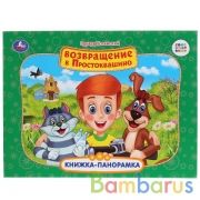 "УМКА". СОЮЗМУЛЬТФИЛЬМ. Э.УСПЕНСКИЙ. ВОЗВРАЩЕНИЕ В ПРОСТОКВАШИНО (КАРТ. КНИЖКА-ПАНОРАМКА) в кор.10шт | фото №0