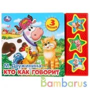 "Умка". Кто как говорит. М. Дружинина (3 муз. кнопки). 206х150мм, 6 карт. страниц в кор.30шт | фото №0