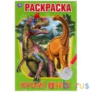 Юрский период. Первая раскраска А5.145х210 мм. 16 стр. Умка  в кор.50шт | фото №0