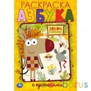 Азбука. Первая раскраска А5 с  прописями. Зебра в клеточку.145х210 мм. 16 стр. Умка  в кор.50шт | фото №0