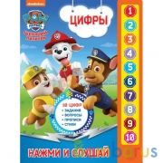 Цифры. Щенячий Патруль (10 зв. кн. говорящ.) 233х302мм 10стр Умка в кор.24шт | фото №0