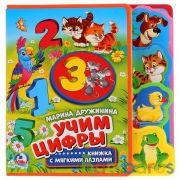 "Умка". Учим цифры. М.Дружинина. Книжка EVA с закладками и пазлами. 180х185мм, 5 пазлов в кор.24шт | фото №0