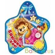 Баюшки баю (1 кн. 3 пес., фигурная вырубка) 152х185мм 8стр Умка в кор.24шт | фото №0