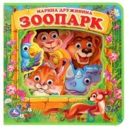"Умка". Зоопарк. М.Дружинина. Книжка EVA с пластиковыми глазками, 205х210мм, 5 разворотов в кор.32шт | фото №0