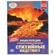 Стихийные бедствия. (Энциклопедия А4 с развивающими заданиями). 197х255 мм. 48 стр. Умка в кор.15шт | фото №0