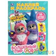 Волшебный мир снов. Бушбейби. (Наклей и раскрась А4). Формат: 214х290мм. 16 стр. Умка в кор.50шт | фото №0