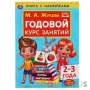Годовой курс занятий 2-3 года с наклейками М.А. Жукова. 205х280мм,  96 стр. Умка  в кор.15шт | фото №0