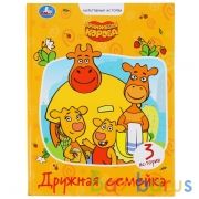 "УМКА". ДРУЖНАЯ СЕМЕЙКА. ОРАНЖЕВАЯ КОРОВА. МУЛЬТЯШНЫЕ ИСТОРИИ. 48 СТР., 165Х215ММ в кор.30шт | фото №0
