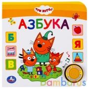 Умка. Азбука. Три кота (1 кн. 3 песенки). Формат: 180x180 мм. Объём: 8 картонных страниц в кор.24шт | фото №0