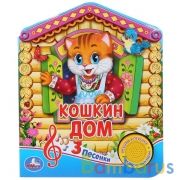 "Умка". Русская народная песенка. Кошкин дом (1 кнопка 3 песенки).Формат: 150х185мм,8 стр в кор.24шт | фото №0