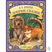 Добрые сказки. Любимые сказки. В.В.Бианки. 197х255мм. 48 стр., тв. переплет, офсет. Умка в кор.15шт | фото №0