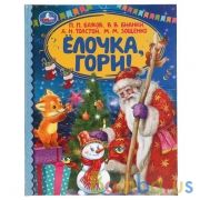 Ёлочка, гори! Бажов, Бианки, Толстой, Зощенко. Детская библиотека. 165х215мм. 48стр. Умка в кор.30шт | фото №0