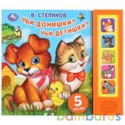 "Умка". Чьи домишки? Чьи детишки? В. Степанов (5 звук. кнопок). 200х175мм, 10 карт. стр. в кор.32шт | фото №0