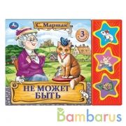 Не может быть. Маршак (3 звук. кн.) 206х150мм 6стр Умка в кор.30шт | фото №0