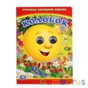 Колобок. (Книжка с глазками малый формат). Формат: 110х150 мм. Объем: 10 стр. Умка в кор.12*10шт | фото №0