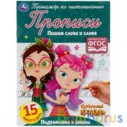 Пишем слоги и слова. Сказочный патруль. Тренажёр по чистописанию. 145х195мм. 16 стр. Умка  в кор50шт | фото №0