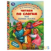 Мои первые сказки. Читаем по слогам. 165х215 мм. 48 стр. тв. переплет. Умка в кор.30шт | фото №0