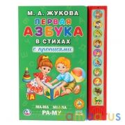 "Умка". М.А.Жукова. Первая азбука в стихах (10 звук. кн.). Формат: 233Х302мм, 10 стр. в кор.24шт | фото №0