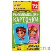 Азбука эмоций. М.А.Жукова. Картон. карточки: 88х126мм, 36шт. 
Кор: 93х130х22мм. Умные игры в кор40шт | фото №0