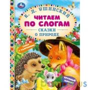 Сказки о природе. К.Д.Ушинский. Чиатем по слогам А5. 165х215 мм. 48 стр. Умка в кор.30шт | фото №0