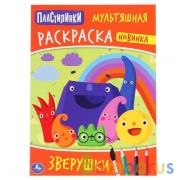 Зверюшки. Пластилинки. (Первая раскраска А4 мульт). Формат: 214х290мм. 16 стр. Умка в кор.50ш | фото №0