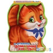 "Умка". Домашние животные. М.Дружинина. Книжка EVA 117x96мм, 4 разворота, карт. переплет в кор.40шт | фото №0