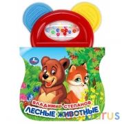 Лесные животные. Степанов В.А. (+погрем. с прорезывателем) 123х106мм 8стр Умка в кор.40шт | фото №0