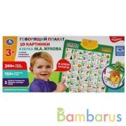 Говорящий плакат ЖУКОВА М.А. 3d картинки.азбука.450 слогов,вопросов,игр.кор.бат. Умка в кор.30шт | фото №0