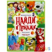 Мультмикс. Найди и покажи. Виммельбух А4 235х315 мм. 12 картонных страниц. Умка в кор.15шт | фото №0