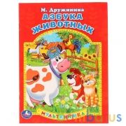 "УМКА". М. ДРУЖИНИНА. АЗБУКА ЖИВОТНЫХ. МУЛЬТКНИЖКА. ФОРМАТ: 160Х 215 ММ. ОБЪЕМ: 16 СТР. в кор.50шт | фото №0