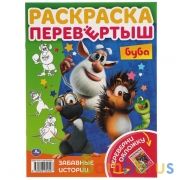 Веселье начинается. Раскраска перевертыш А4 2 в 1.Буба. 214х290 мм. 16 стр. Умка в кор.50шт | фото №0
