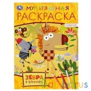 Зебра в клеточку. (Первая раскраска А4 мульт). Формат: 214х290мм. Объем: 16 стр. Умка в кор.50шт | фото №0
