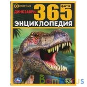 Динозавры. 365 Фактов. (Энциклопедия А4). Тв. переплет. 197х255мм. 64 стр. Умка в кор.14шт | фото №0