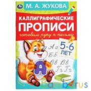 Готовим руку к письму 5-6 лет. М.А.Жукова. Каллиграфические прописи. 165х240мм 48стр. Умка в кор50шт | фото №0