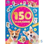 Любимый корги. 150 наклеек. 155х205 мм 12 стр. + наклейки Умка в кор.50шт | фото №0