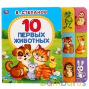 "Умка". В.Степанов. 10 первых животных (Карт. книга с шестью закладками). 170х150мм в кор.3*40шт | фото №0