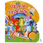 "Умка". Союзмультфильм. Терем-Теремок (1 кнопка 3 песенки). Формат: 150х185мм. 8 стр. в кор.24шт | фото №0