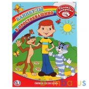 Каникулы в Простоквашино. Союзмультфильм. Сказка-Раскраска. Первая раскраска. 16стр. Умка в кор.50шт | фото №0