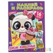 Дикие животные. (Наклей и раскрась А4). Формат: 214х290мм. Объем: 16 стр. Умка в кор.50шт | фото №0