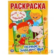 Первое знакомство. Жила-была Царевна. (Раскраска А4) Формат: 214х290мм. 16 стр. Умка в кор.50шт | фото №0