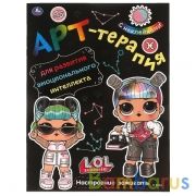 Настроение зажигать. Арт-терапия с наклейками. Лол. 214х290 мм. 8 стр. Умка в кор.50шт | фото №0