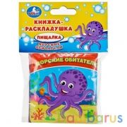 "УМКА". МОРСКИЕ ОБИТАТЕЛИ. КНИГА-РАСКЛАДУШКА ДЛЯ ВАННОЙ. ФОРМАТ: 8Х8СМ, 14 СТР. в кор.60шт | фото №0