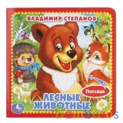 Лесные животные Степанов В.А. (карт. книга 3 разв. с 4 тактил. эл-тами) 120х120мм Умка в кор.144шт | фото №0